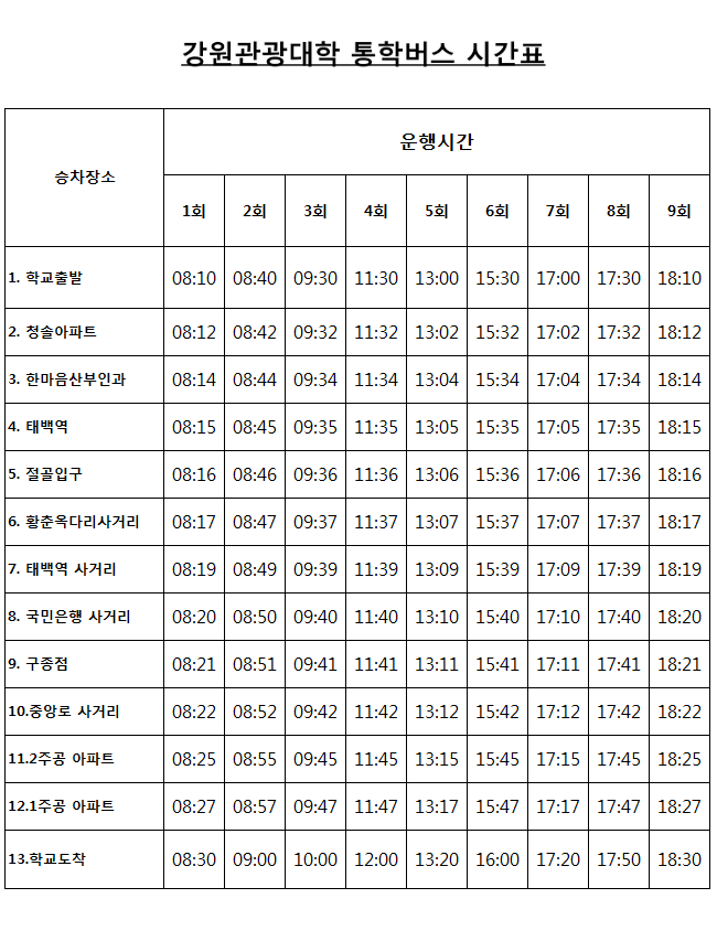 강원관광대학교 통학버스 시간표